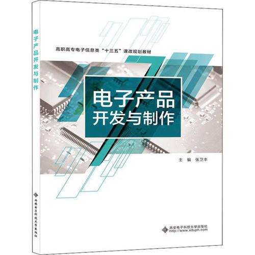 电子产品开发与制作张卫丰西安电子科技大学出版社2020-04-01工业技术